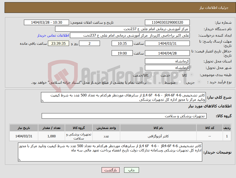 تصویر کوچک آگهی نیاز انتخاب تامین کننده-کاتتر تشخیصی jL4 6F 4-6 - jR4-6F 4-6 از سایزهای موردنظر هرکدام به تعداد 500 عدد به شرط کیفیت وتایید مرکز با مجوز اداره کل تجهیزات پزشکی 