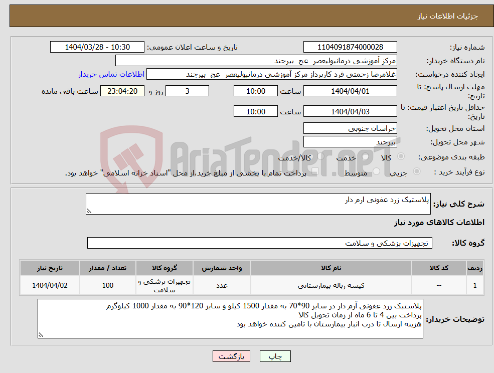 تصویر کوچک آگهی نیاز انتخاب تامین کننده-پلاستیک زرد عفونی ارم دار 