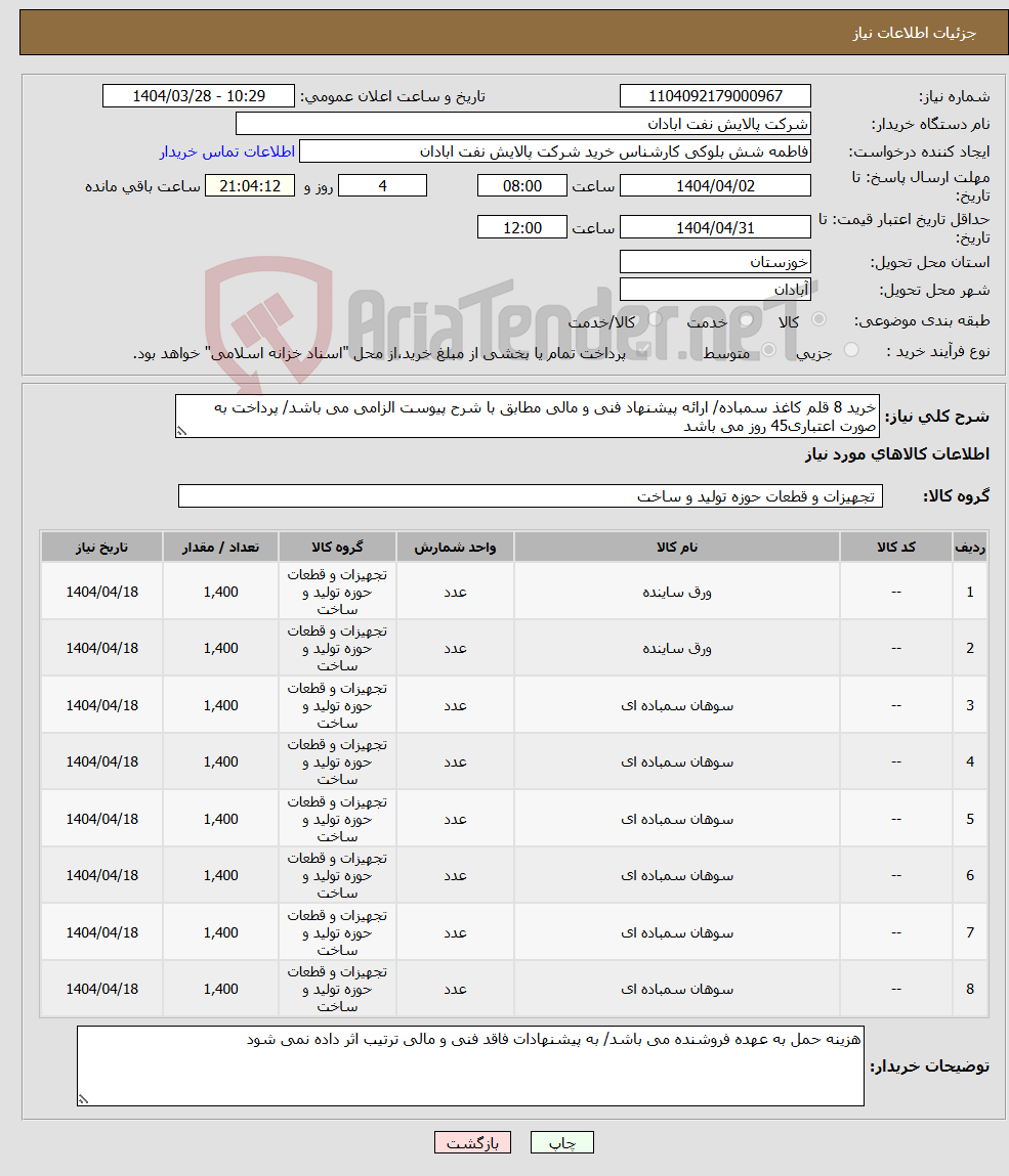 تصویر کوچک آگهی نیاز انتخاب تامین کننده-خرید 8 قلم کاغذ سمباده/ ارائه پیشنهاد فنی و مالی مطابق با شرح پیوست الزامی می باشد/ پرداخت به صورت اعتباری45 روز می باشد