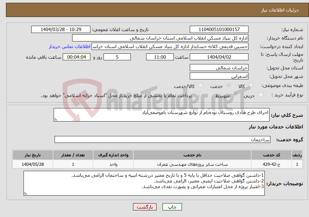 تصویر کوچک آگهی نیاز انتخاب تامین کننده-اجرای طرح هادی روستای نوده‌بام از توابع شهرستان بام‌وصفی‌آباد