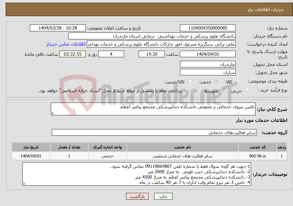 تصویر کوچک آگهی نیاز انتخاب تامین کننده-تامین نیروی خدماتی و عمومی دانشکده دندانپزشکی مجتمع پیامبر اعظم 