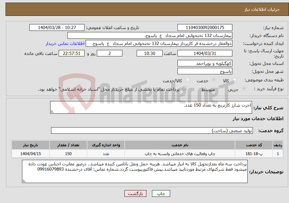 تصویر کوچک آگهی نیاز انتخاب تامین کننده-اجرت شارژ کارتریچ به تعداد 150 عدد.