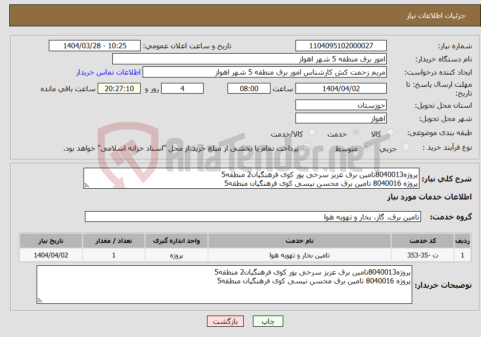 تصویر کوچک آگهی نیاز انتخاب تامین کننده-پروژه8040013تامین برق عزیز سرخی پور کوی فرهنگیان2 منطقه5 پروژه 8040016 تامین برق محسن نیسی کوی فرهنگیان منطقه5 