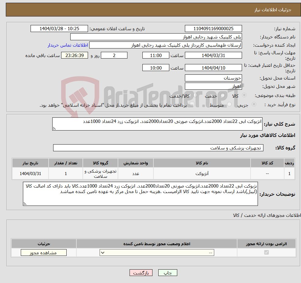 تصویر کوچک آگهی نیاز انتخاب تامین کننده-انژیوکت ابی 22تعداد 2000عدد.انژیوکت صورتی 20تعداد2000عدد. انژیوکت زرد 24تعداد 1000عدد