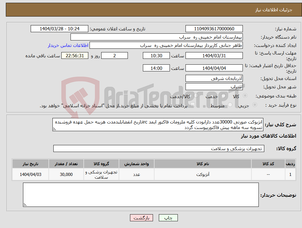 تصویر کوچک آگهی نیاز انتخاب تامین کننده-انژیوکت صورتی 30000عدد دارابودن کلیه ملزومات فاکتور ایمد ircتاریخ انقضابلندمدت هزینه حمل عهده فروشنده تسویه سه ماهه پیش فاکتورپیوست گردد