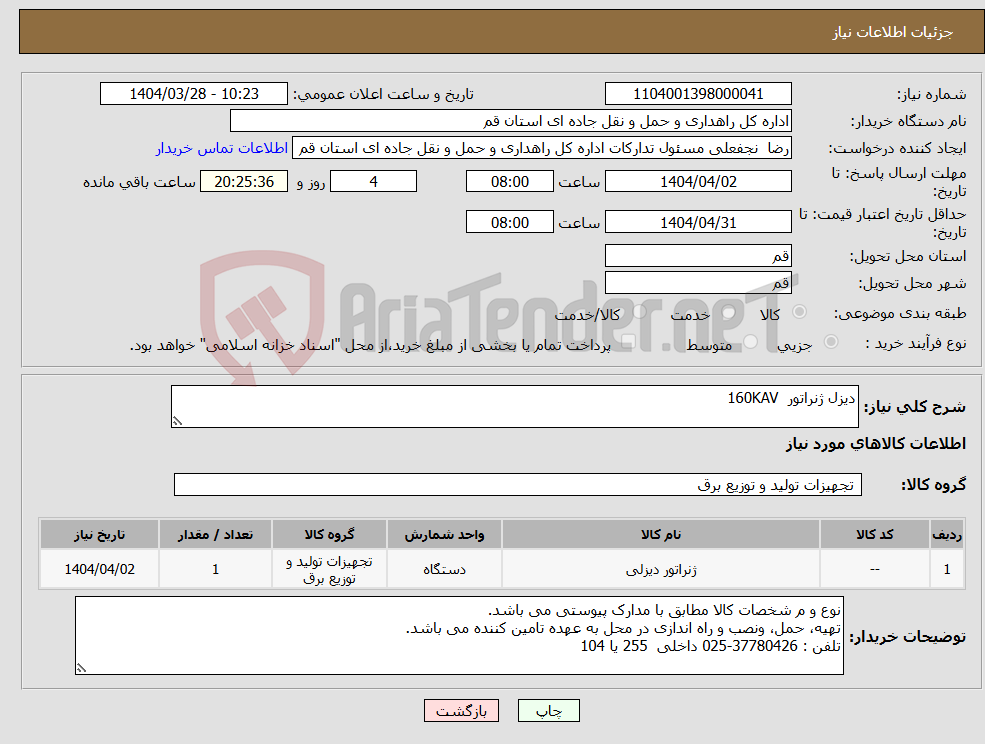 تصویر کوچک آگهی نیاز انتخاب تامین کننده-دیزل ژنراتور 160KAV