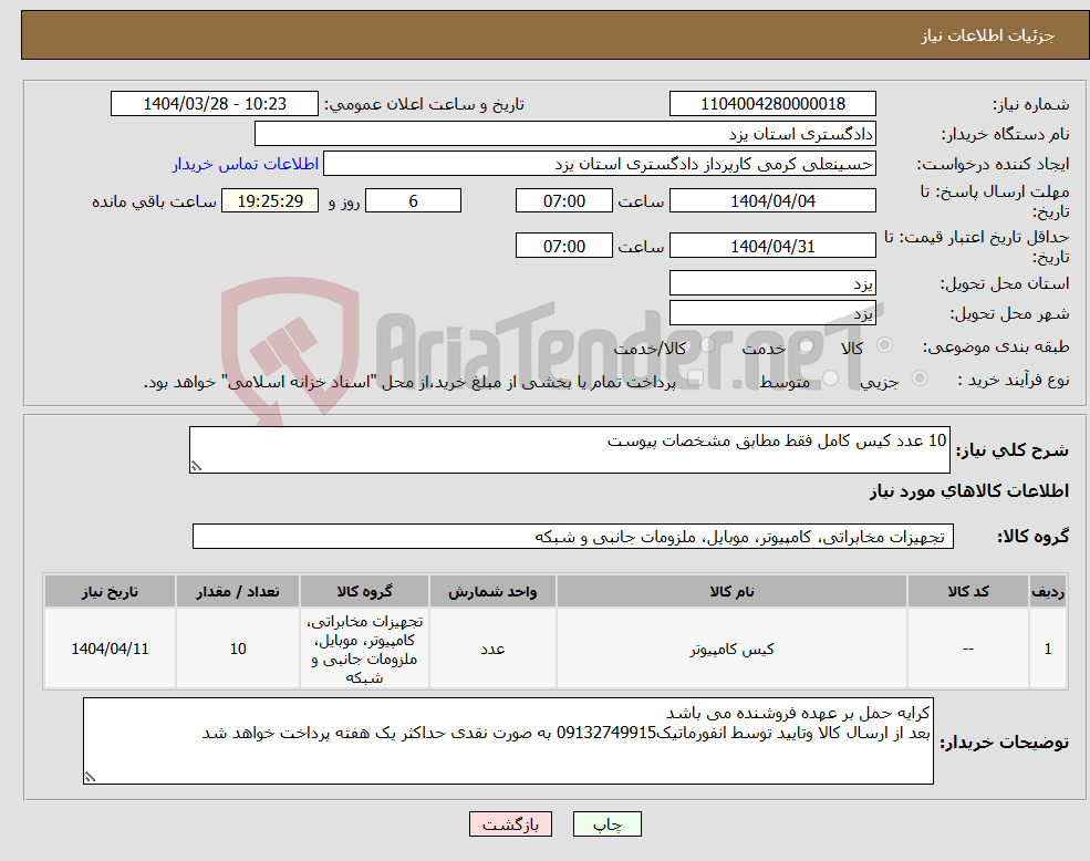 تصویر کوچک آگهی نیاز انتخاب تامین کننده-10 عدد کیس کامل فقط مطابق مشخصات پیوست