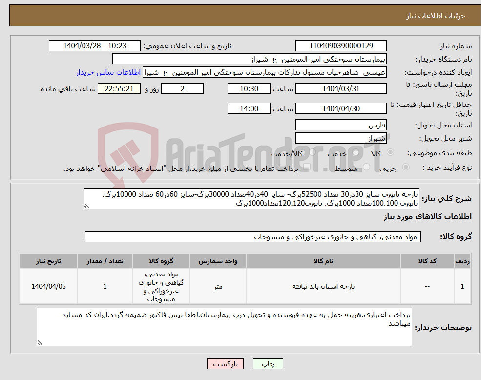 تصویر کوچک آگهی نیاز انتخاب تامین کننده-پارچه نانوون سایز 30در30 تعداد 52500برگ- سایز 40در40تعداد 30000برگ-سایز 60در60 تعداد 10000برگ. نانوون 100.100تعداد 1000برگ. نانوون120.120تعداد1000برگ