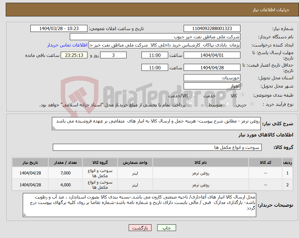 تصویر کوچک آگهی نیاز انتخاب تامین کننده-روغن ترمز - مطابق شرح پیوست- هزینه حمل و ارسال کالا به انبار های متقاضی بر عهده فروشنده می باشد
