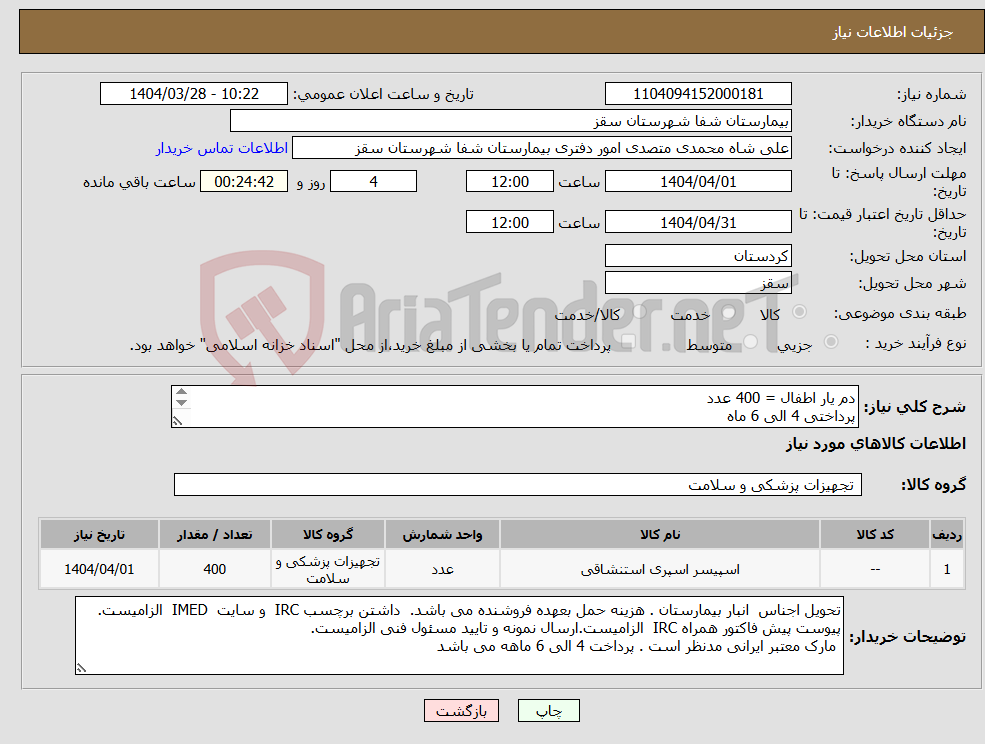 تصویر کوچک آگهی نیاز انتخاب تامین کننده-دم یار اطفال = 400 عدد پرداختی 4 الی 6 ماه 