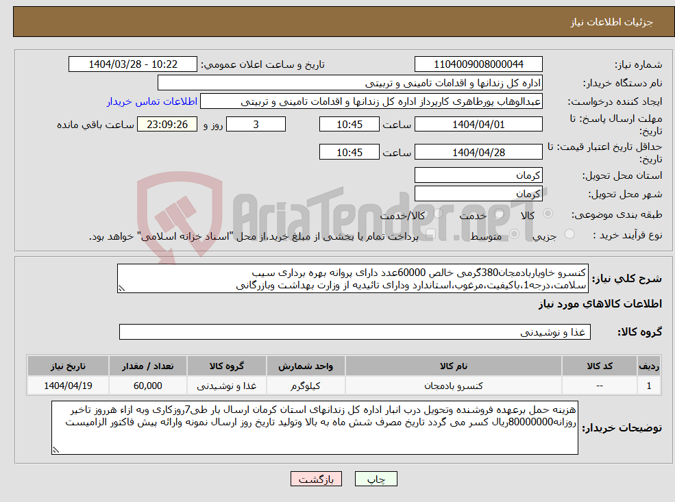تصویر کوچک آگهی نیاز انتخاب تامین کننده-کنسرو خاویاربادمجان380گرمی خالص 60000عدد دارای پروانه بهره برداری سیب سلامت،درجه1،باکیفیت،مرغوب،استاندارد ودارای تائیدیه از وزارت بهداشت وبازرگانی