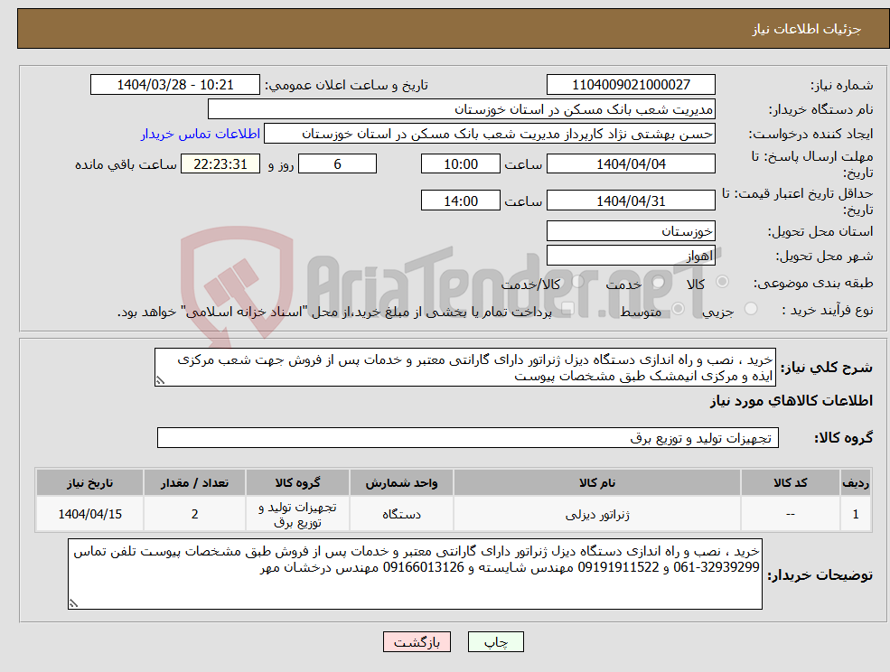 تصویر کوچک آگهی نیاز انتخاب تامین کننده-خرید ، نصب و راه اندازی دستگاه دیزل ژنراتور دارای گارانتی معتبر و خدمات پس از فروش جهت شعب مرکزی ایذه و مرکزی انیمشک طبق مشخصات پیوست 