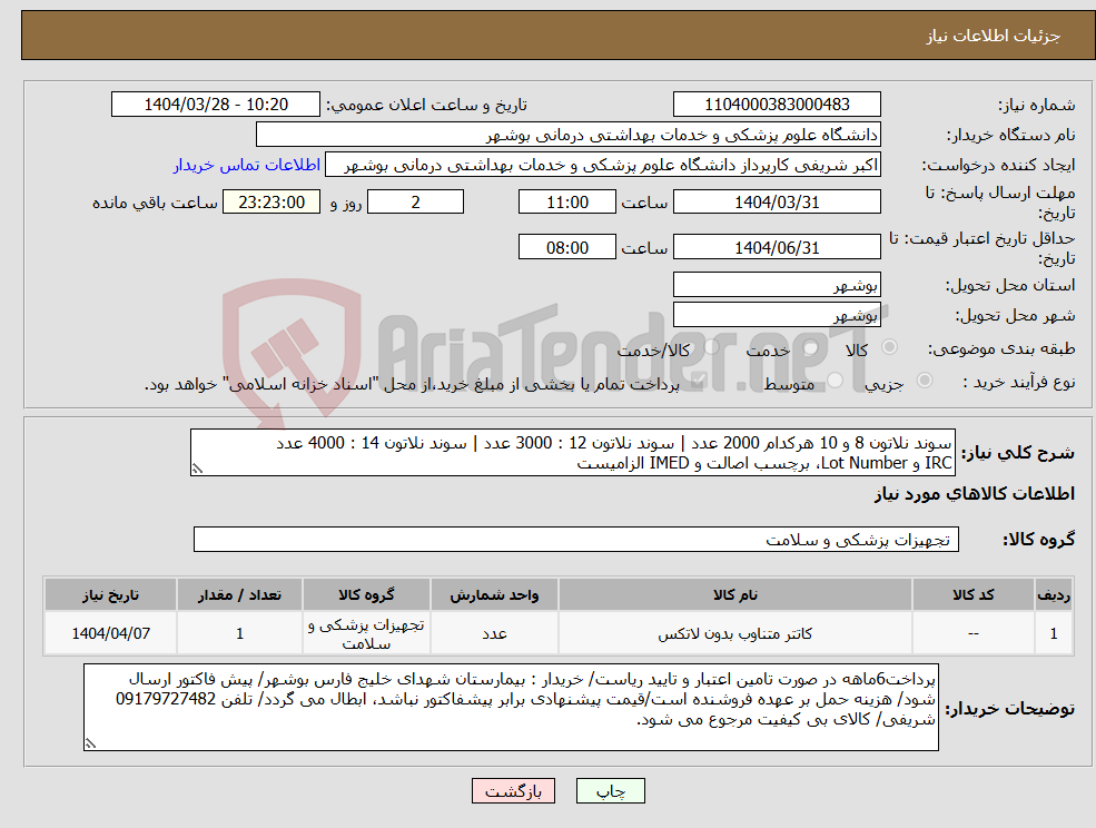 تصویر کوچک آگهی نیاز انتخاب تامین کننده-سوند نلاتون 8 و 10 هرکدام 2000 عدد | سوند نلاتون 12 : 3000 عدد | سوند نلاتون 14 : 4000 عدد IRC و Lot Number، برچسب اصالت و IMED الزامیست