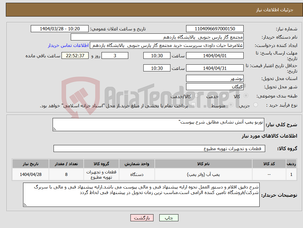 تصویر کوچک آگهی نیاز انتخاب تامین کننده-توربو پمپ آتش نشانی مطابق شرح پیوست"
