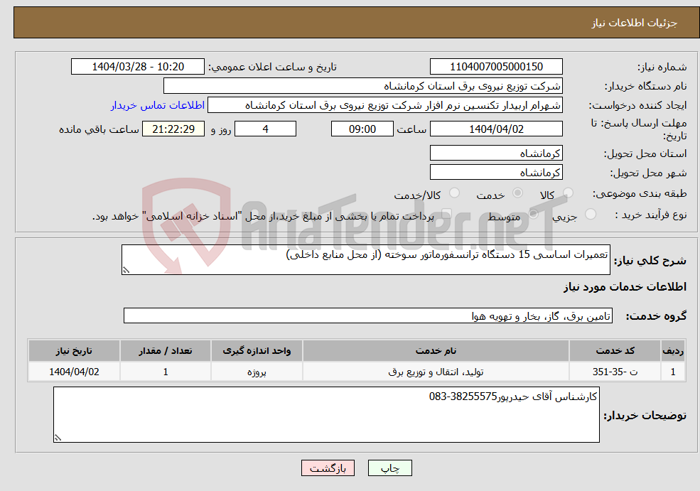 تصویر کوچک آگهی نیاز انتخاب تامین کننده-تعمیرات اساسی 15 دستگاه ترانسفورماتور سوخته (از محل منابع داخلی)