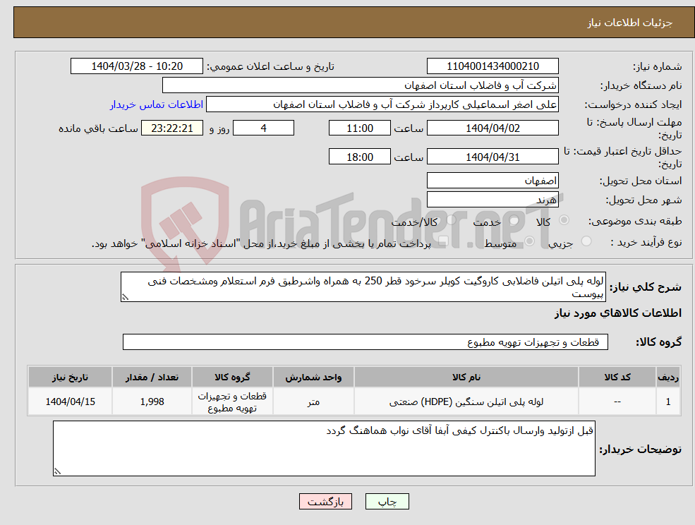 تصویر کوچک آگهی نیاز انتخاب تامین کننده-لوله پلی اتیلن فاضلابی کاروگیت کوپلر سرخود قطر 250 به همراه واشرطبق فرم استعلام ومشخصات فنی پیوست 