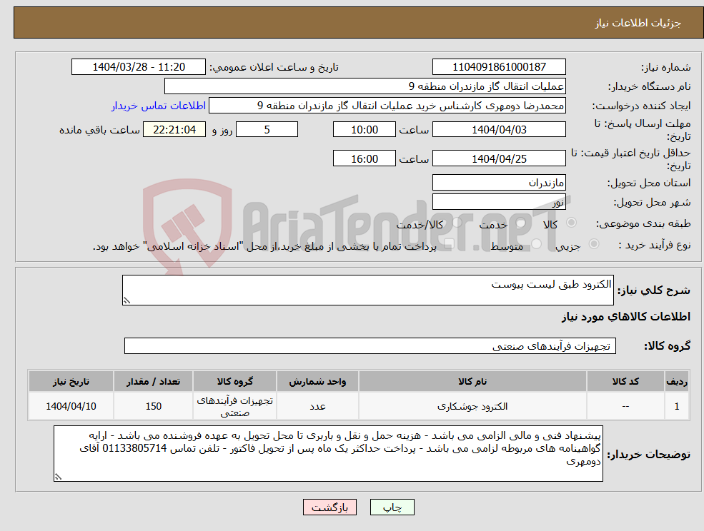 تصویر کوچک آگهی نیاز انتخاب تامین کننده-الکترود طبق لیست پیوست