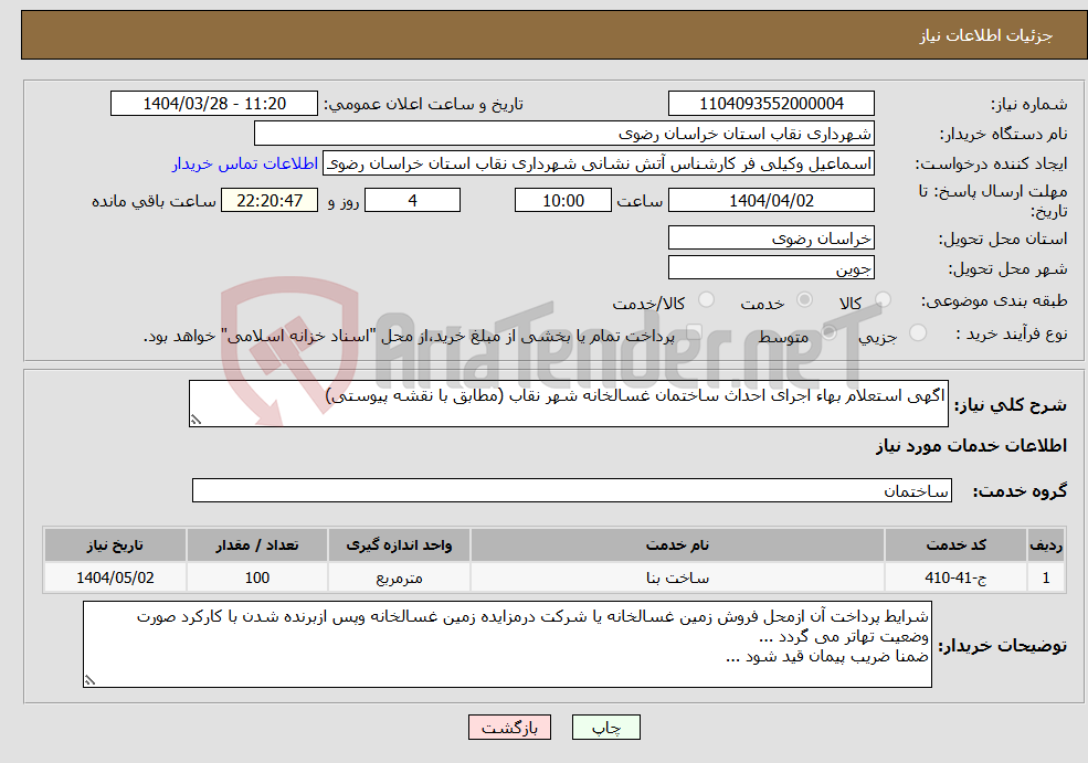 تصویر کوچک آگهی نیاز انتخاب تامین کننده-اگهی استعلام بهاء اجرای احداث ساختمان غسالخانه شهر نقاب (مطابق با نقشه پیوستی)