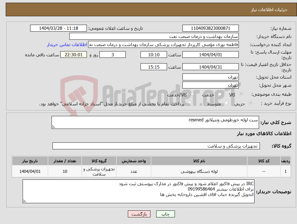 تصویر کوچک آگهی نیاز انتخاب تامین کننده-ست لوله خورطومی ونتیلاتور resmed