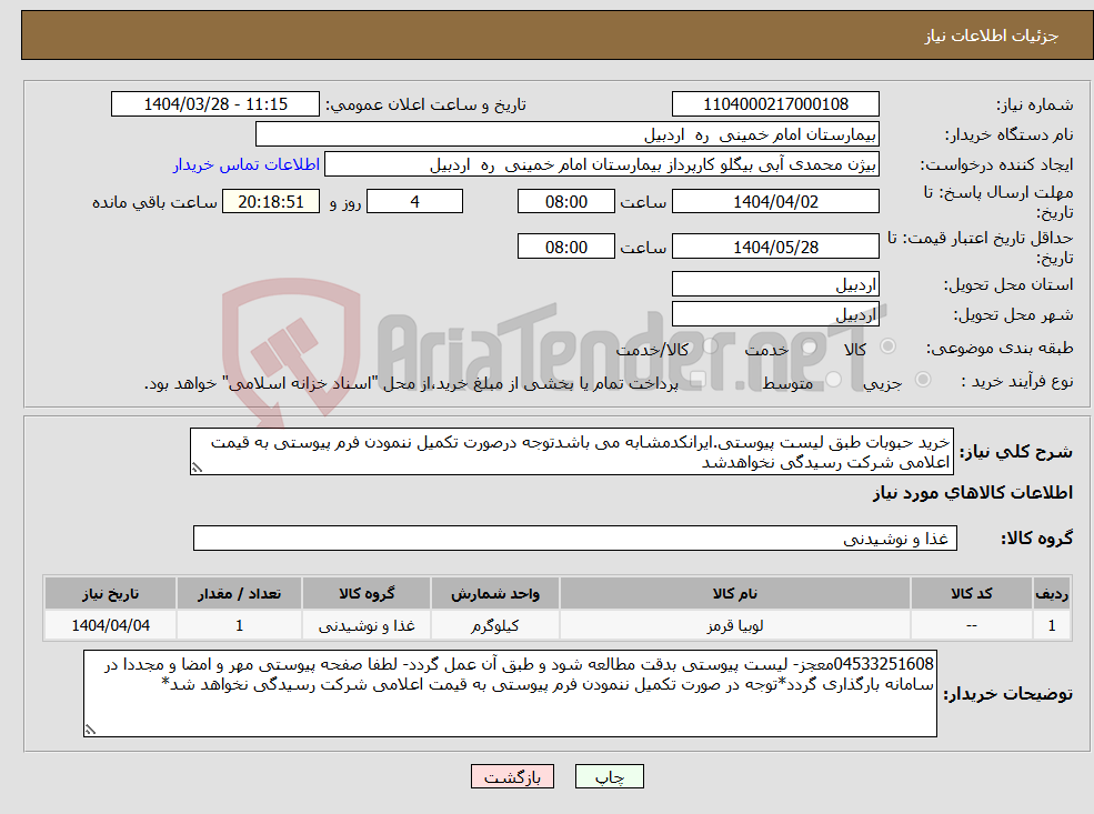 تصویر کوچک آگهی نیاز انتخاب تامین کننده-خرید حبوبات طبق لیست پیوستی.ایرانکدمشابه می باشدتوجه درصورت تکمیل ننمودن فرم پیوستی به قیمت اعلامی شرکت رسیدگی نخواهدشد