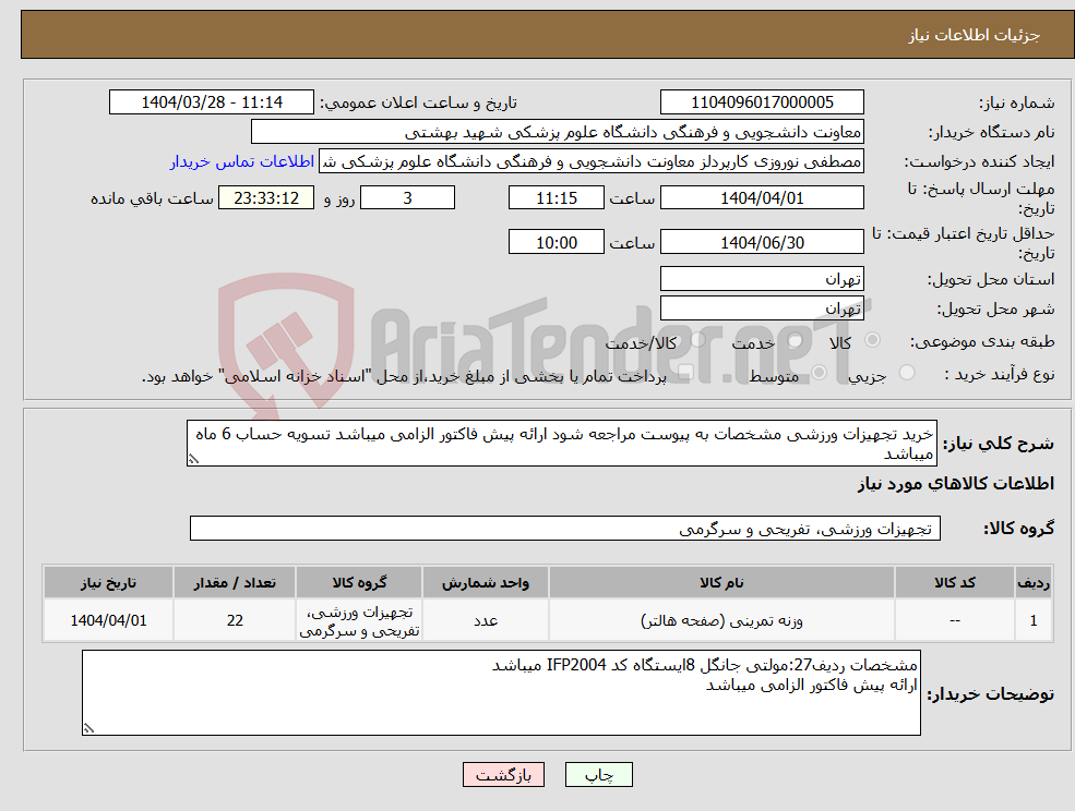 تصویر کوچک آگهی نیاز انتخاب تامین کننده-خرید تجهیزات ورزشی مشخصات به پیوست مراجعه شود ارائه پیش فاکتور الزامی میباشد تسویه حساب 6 ماه میباشد