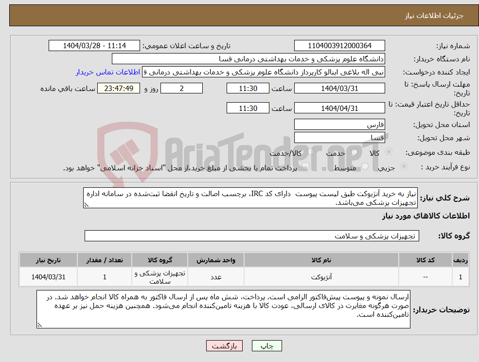 تصویر کوچک آگهی نیاز انتخاب تامین کننده-نیاز به خرید آنژیوکت طبق لیست پیوست دارای کد IRC، برچسب اصالت و تاریخ انقضا ثبت‌شده در سامانه اداره تجهیزات پزشکی می‌باشد. 