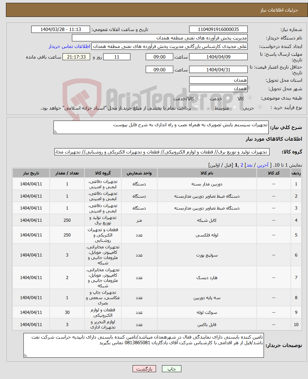 تصویر کوچک آگهی نیاز انتخاب تامین کننده-تجهیزات سیستم پایش تصویری به همراه نصب و راه اندازی به شرح فایل پیوست 