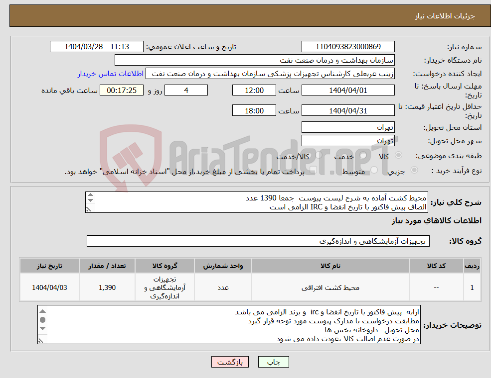 تصویر کوچک آگهی نیاز انتخاب تامین کننده-محیط کشت آماده به شرح لیست پیوست جمعا 1390 عدد الصاق پیش فاکتور با تاریخ انقضا و IRC الزامی است تحویل داوخانه بخش ها