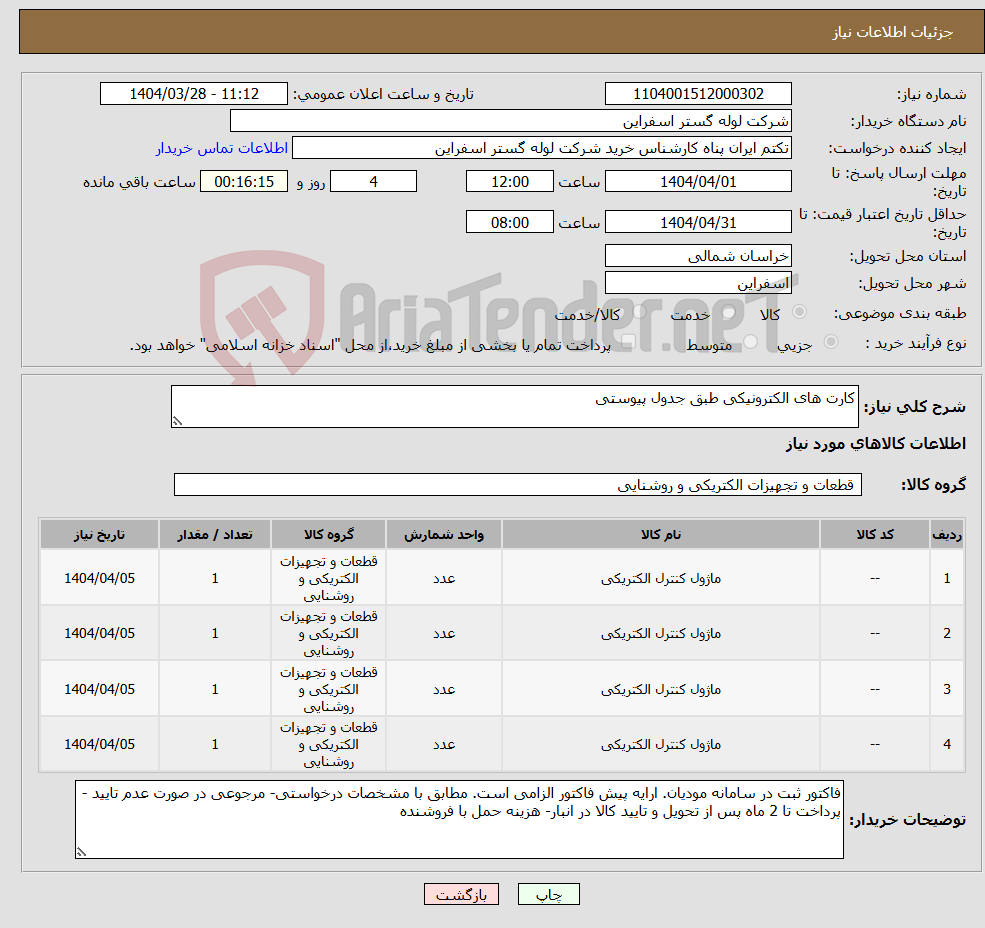تصویر کوچک آگهی نیاز انتخاب تامین کننده-کارت های الکترونیکی طبق جدول پیوستی