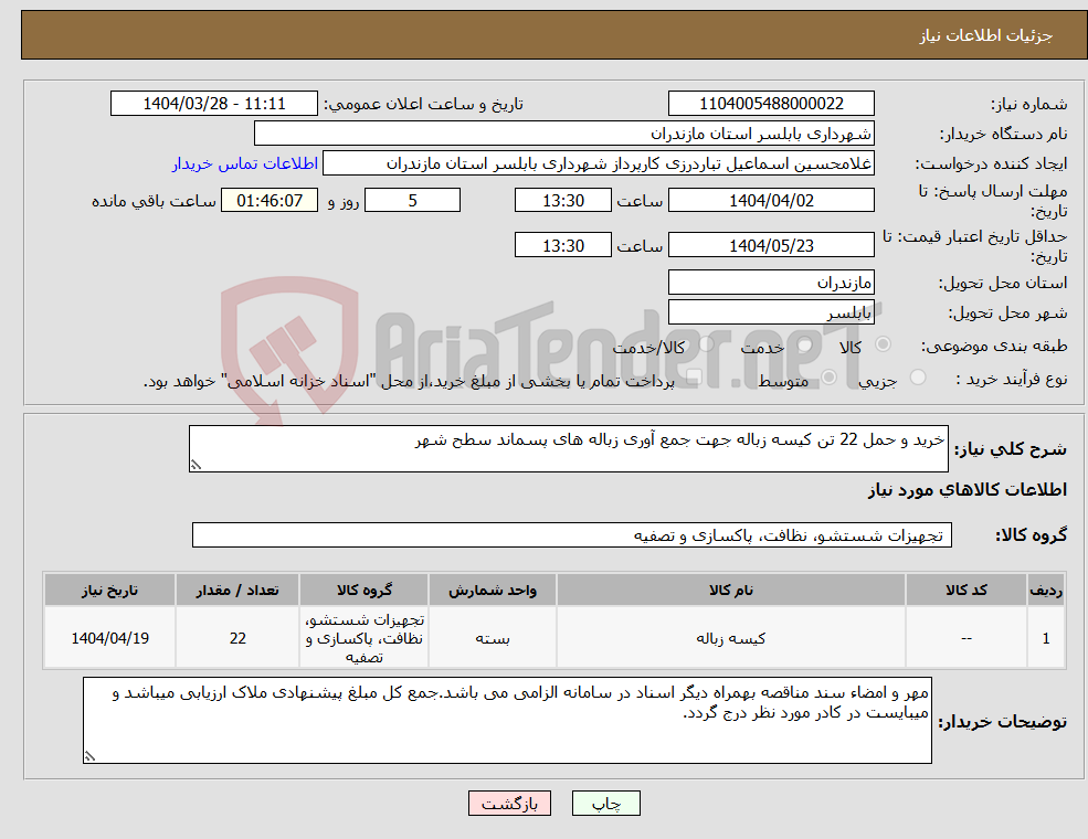 تصویر کوچک آگهی نیاز انتخاب تامین کننده-خرید و حمل 22 تن کیسه زباله جهت جمع آوری زباله های پسماند سطح شهر