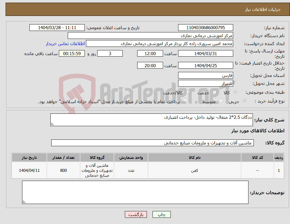تصویر کوچک آگهی نیاز انتخاب تامین کننده-ددگان 2.5*2 متقال- تولید داخل- پرداخت اعتباری