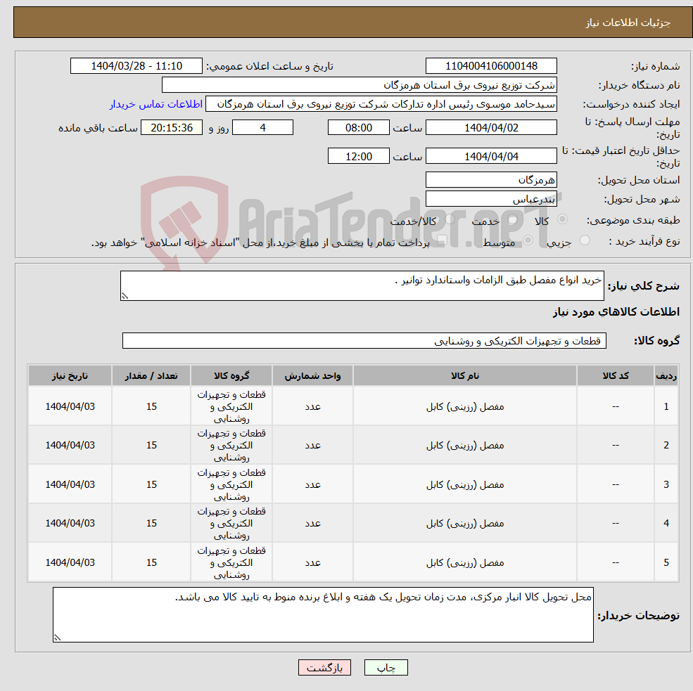 تصویر کوچک آگهی نیاز انتخاب تامین کننده-خرید انواع مفصل طبق الزامات واستاندارد توانیر .