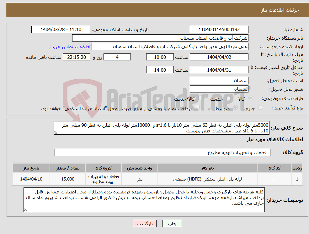 تصویر کوچک آگهی نیاز انتخاب تامین کننده-5000متر لوله پلی اتیلن به قطر 63 میلی متر 10بار با sf1.6 و 10000متر لوله پلی اتیلن به قطر 90 میلی متر 10بار با sf1.6 طبق مشخصات فنی پیوست 