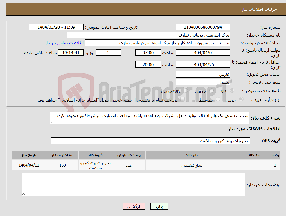 تصویر کوچک آگهی نیاز انتخاب تامین کننده-ست تنفسی تک واتر اطفال- تولید داخل- شرکت جزء imed باشد- پرداخت اعتباری- پیش فاکتور ضمیمه گردد