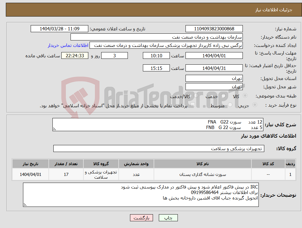تصویر کوچک آگهی نیاز انتخاب تامین کننده-12 عدد سوزن FNA G22 5 عدد سوزن FNB G 22