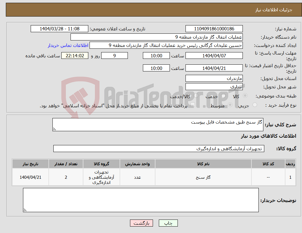 تصویر کوچک آگهی نیاز انتخاب تامین کننده-گاز سنج طبق مشخصات فایل پیوست 