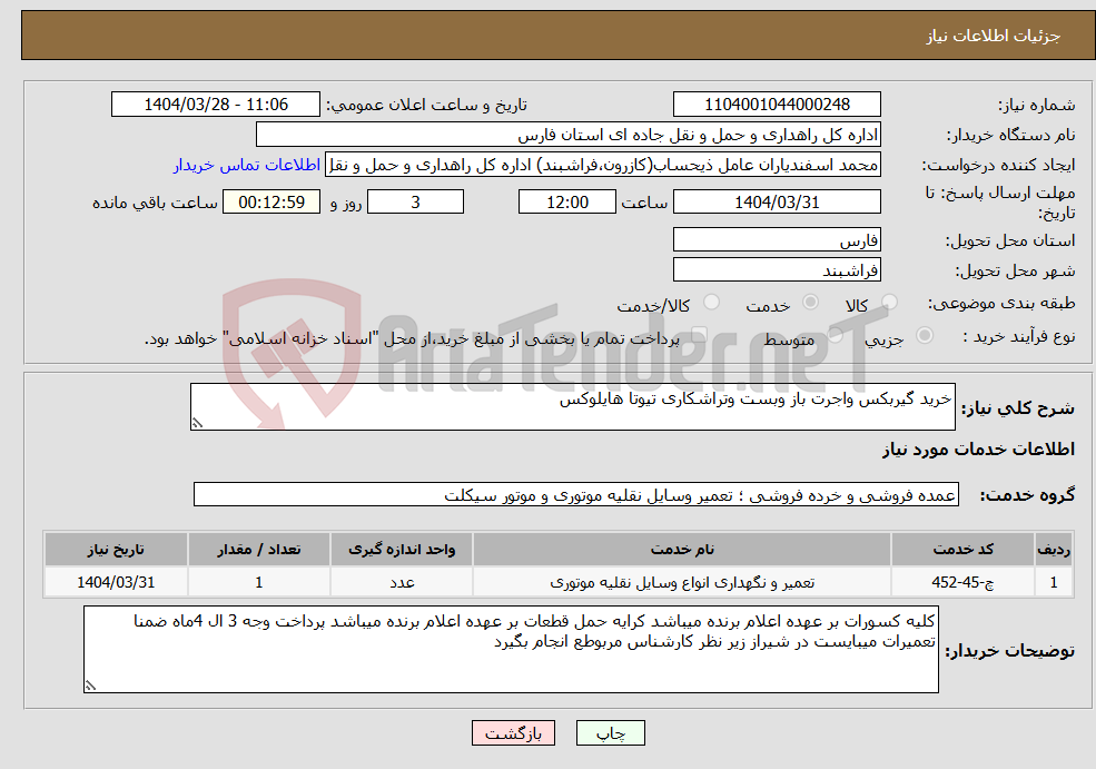 تصویر کوچک آگهی نیاز انتخاب تامین کننده-خرید گیربکس واجرت باز وبست وتراشکاری تیوتا هایلوکس