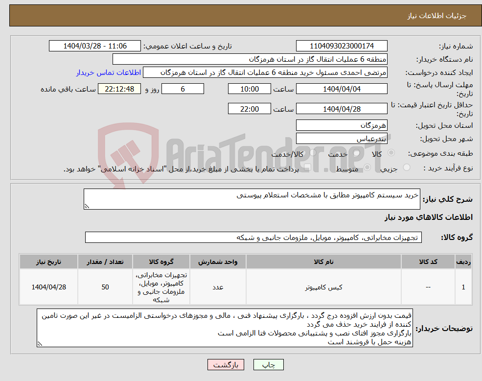 تصویر کوچک آگهی نیاز انتخاب تامین کننده-خرید سیستم کامپیوتر مطابق با مشخصات استعلام پیوستی