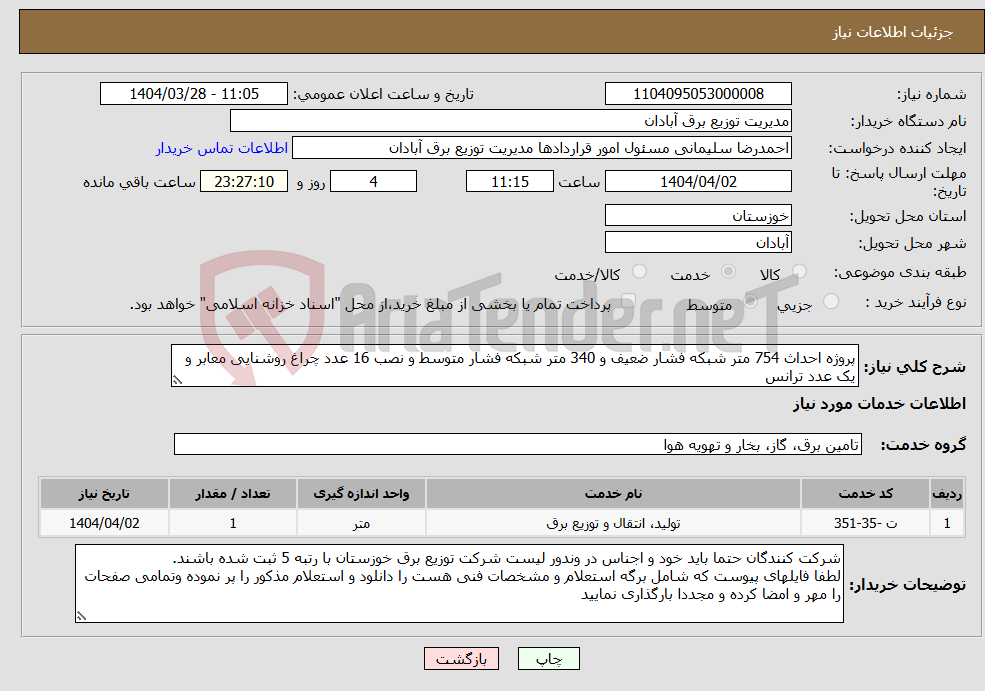 تصویر کوچک آگهی نیاز انتخاب تامین کننده-پروژه احداث 754 متر شبکه فشار ضعیف و 340 متر شبکه فشار متوسط و نصب 16 عدد چراغ روشنایی معابر و یک عدد ترانس 