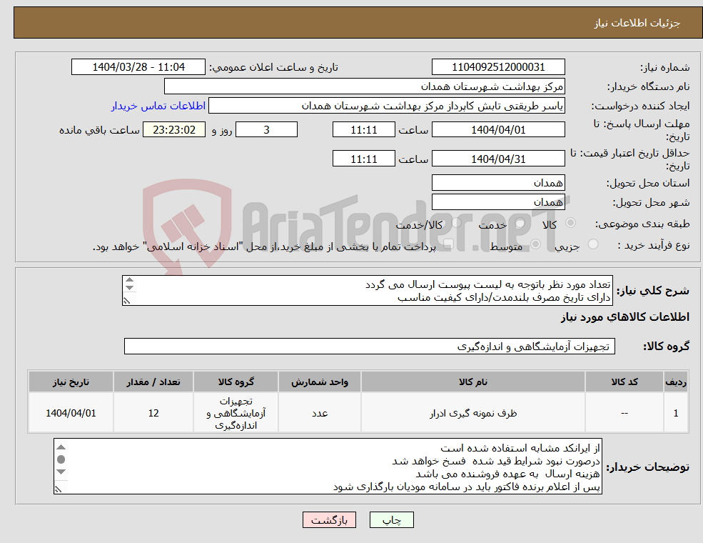 تصویر کوچک آگهی نیاز انتخاب تامین کننده-تعداد مورد نظر باتوجه به لیست پیوست ارسال می گردد دارای تاریخ مصرف بلندمدت/دارای کیفیت مناسب دارای IMDو