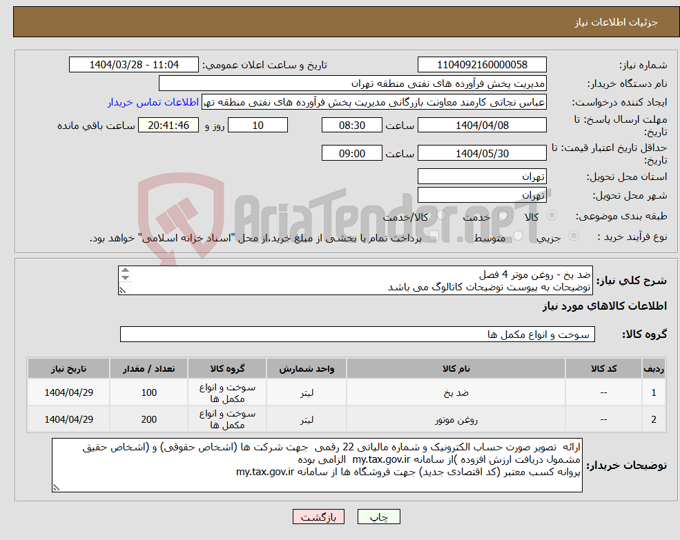تصویر کوچک آگهی نیاز انتخاب تامین کننده-ضد یخ - روغن موتر 4 فصل توضیحات به پیوست توضیحات کاتالوگ می باشد عینا طبق مدرجات فایل پیوست اقدام شود