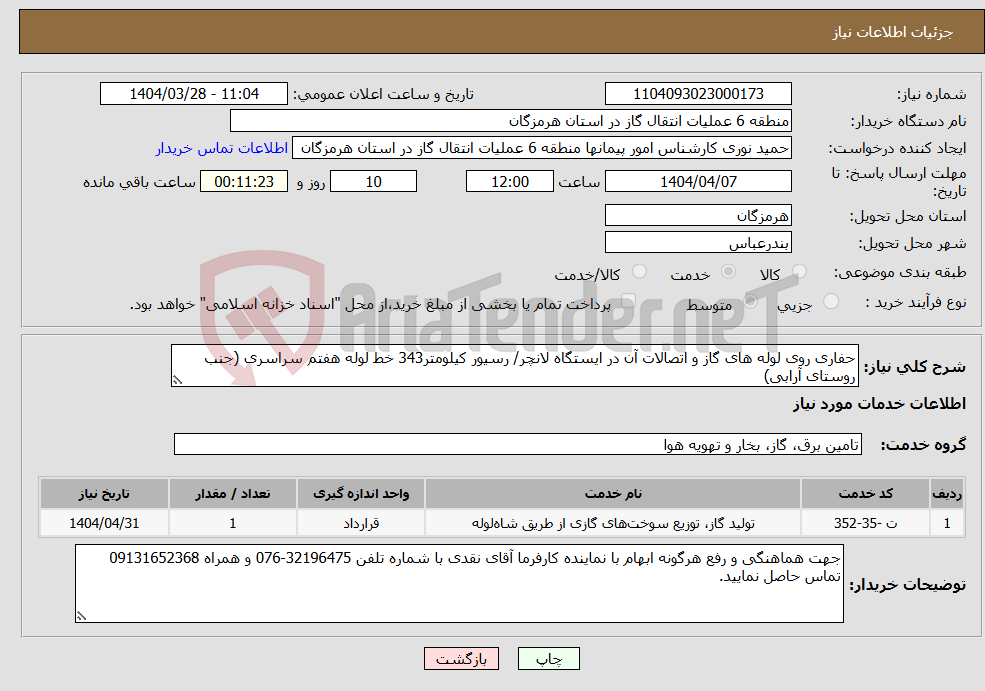 تصویر کوچک آگهی نیاز انتخاب تامین کننده-حفاری روی لوله های گاز و اتصالات آن در ایستگاه لانچر/ رسیور کیلومتر343 خط لوله هفتم سراسری (جنب روستای آرابی)