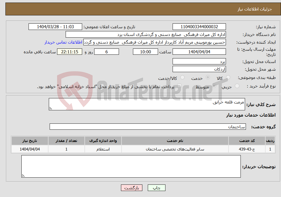 تصویر کوچک آگهی نیاز انتخاب تامین کننده-مرمت قلعه خرانق