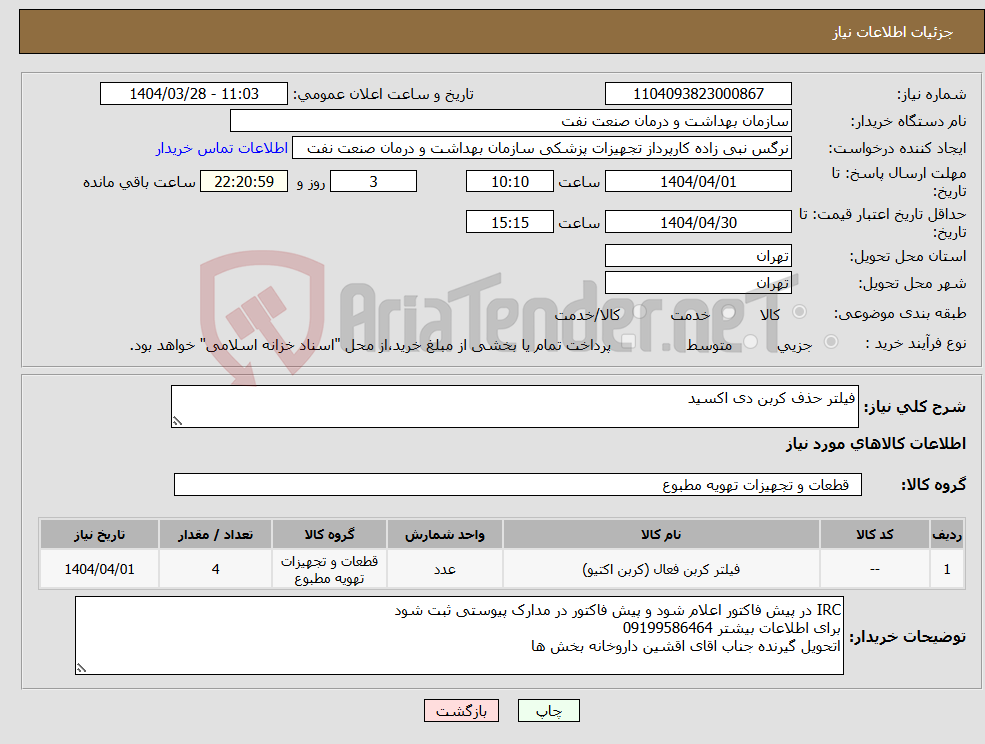 تصویر کوچک آگهی نیاز انتخاب تامین کننده-فیلتر حذف کربن دی اکسید 