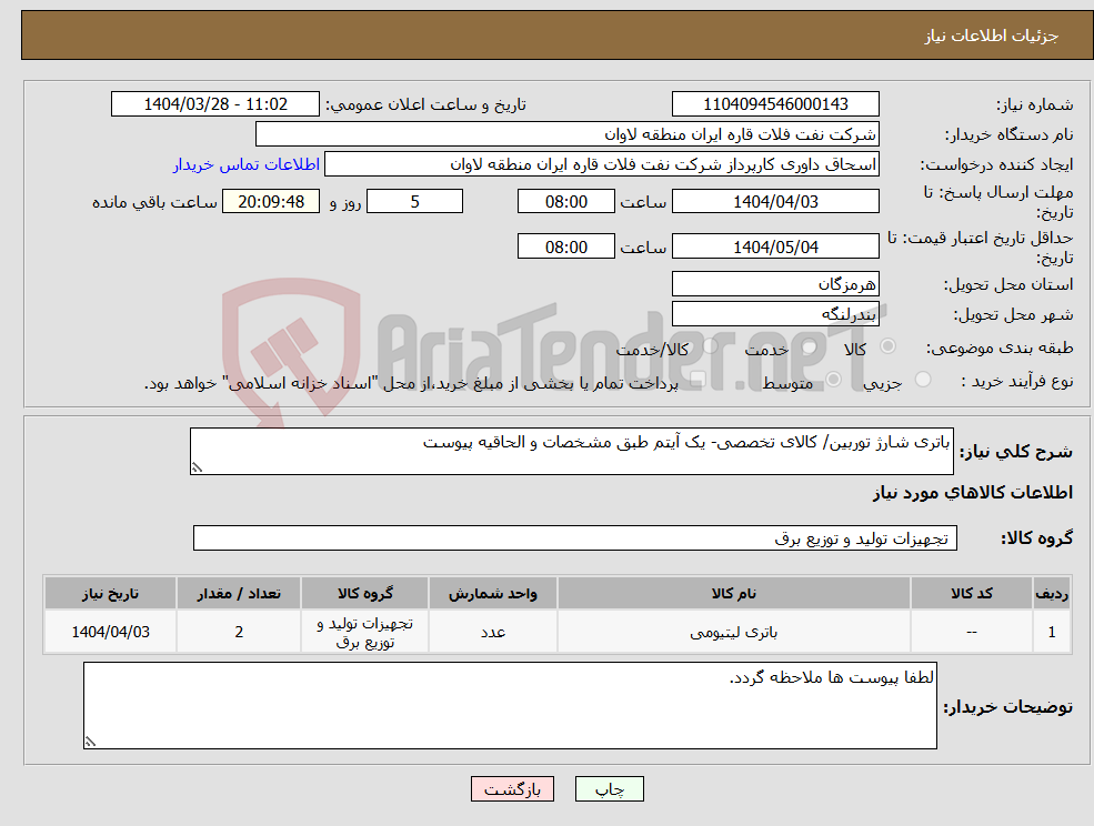 تصویر کوچک آگهی نیاز انتخاب تامین کننده-باتری شارژ توربین/ کالای تخصصی- یک آیتم طبق مشخصات و الحاقیه پیوست