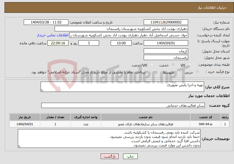 تصویر کوچک آگهی نیاز انتخاب تامین کننده-تهیه و اجرا پایش تصویری 