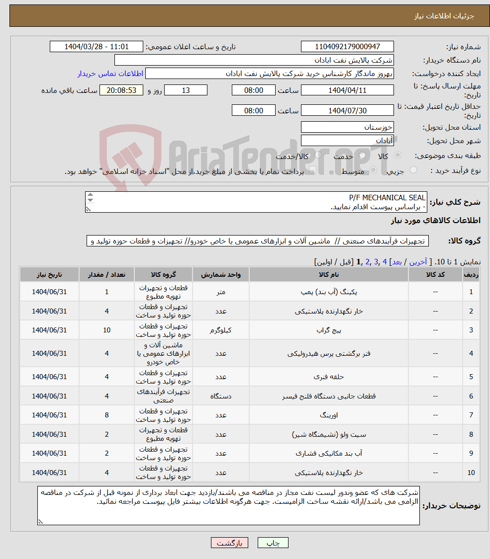 تصویر کوچک آگهی نیاز انتخاب تامین کننده-P/F MECHANICAL SEAL - براساس پیوست اقدام نمایید. - ******تولید داخلی ******. - شماره تماس:06153225130 