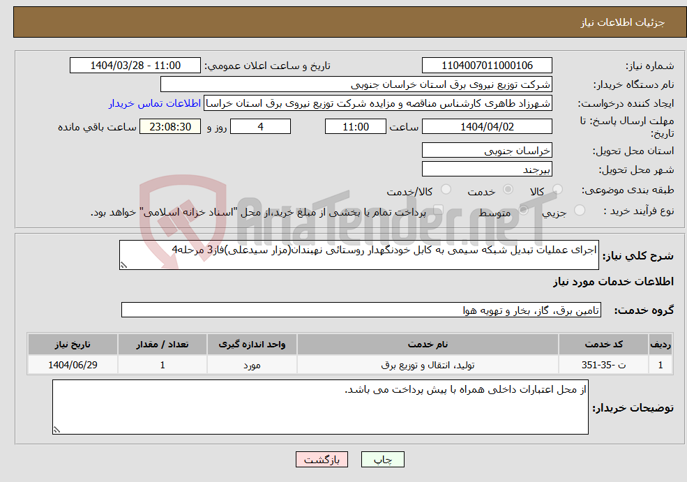 تصویر کوچک آگهی نیاز انتخاب تامین کننده-اجرای عملیات تبدیل شبکه سیمی به کابل خودنگهدار روستائی نهبندان(مزار سیدعلی)فاز3 مرحله4
