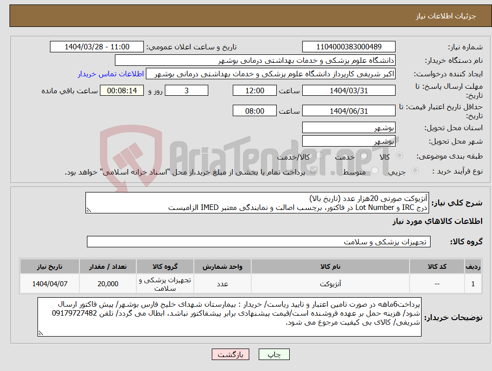 تصویر کوچک آگهی نیاز انتخاب تامین کننده-آنژیوکت صورتی 20هزار عدد (تاریخ بالا) درج IRC و Lot Number در فاکتور، برچسب اصالت و نمایندگی معتبر IMED الزامیست