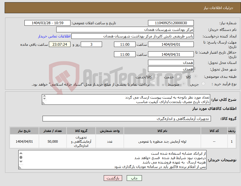 تصویر کوچک آگهی نیاز انتخاب تامین کننده-تعداد مورد نظر باتوجه به لیست پیوست ارسال می گردد دارای تاریخ مصرف بلندمدت/دارای کیفیت مناسب دارای IMD